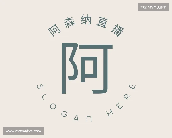 介绍阿森纳直播